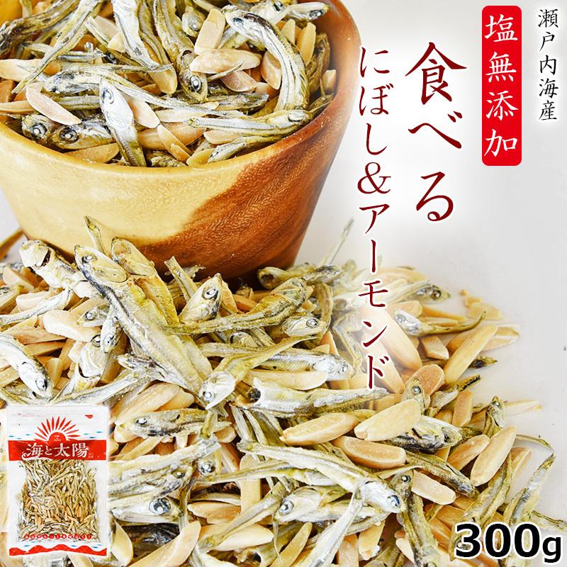 たっぷり300g！＜塩無添加食べるにぼし＆アーモンド＞酸化防止剤・保存料不使用 煮干し いりこ カタクチイワシ 送料無料 海と太陽 無塩