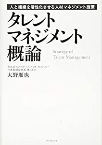 タレントマネジメント概論---人と組織を活性化させる人材マネジメント施策