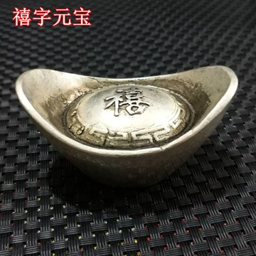 仿古銀錠銀元寶老元寶碎銀古董福祿壽喜財【銅鍍銀禧字元寶】