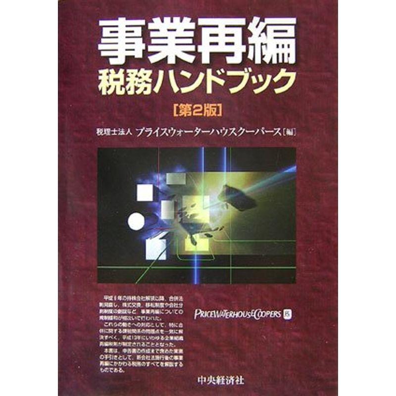 事業再編税務ハンドブック