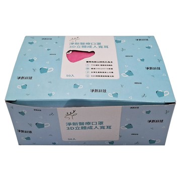 淨新科技 成人3D立體寬耳醫療口罩  桃紅色  50片  1盒