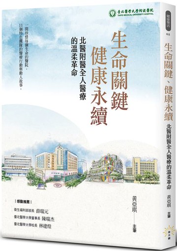 生命關鍵、健康永續：北醫附醫全人醫療的溫柔革命【城邦讀書花園】