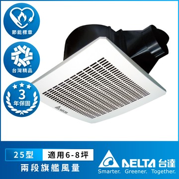 【台達電子】6-8坪 兩段式 大風量 低噪音 高速節能換氣扇 DC直流 三年保固(VFB25AXT)