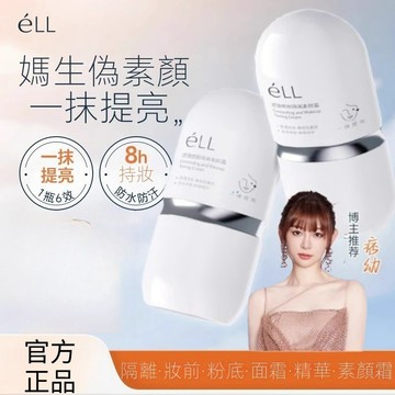 高雄发發🔥正品eLL隔離素顏霜 養膚妝前乳 隔離霜三合一 提亮膚色 面部修顏隔離 鏡養膚妝前乳 提亮素顏霜