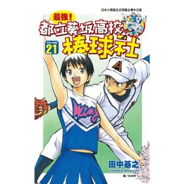 最強！都立葵坂高校棒球社(21)_Readmoo 讀墨電子書