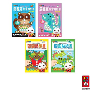 【風車圖書】創意貼紙書 (歡樂派對/頑皮動物/森林探險/動物花園)