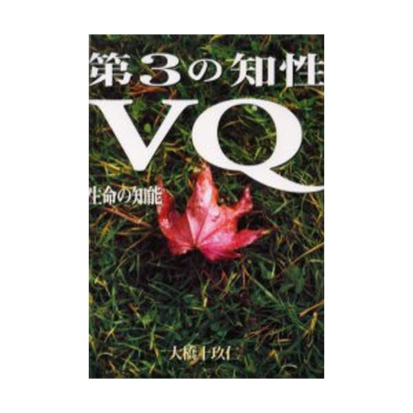 第三の知性VQ 生きている自覚 が自分を一流にする 生命の知能