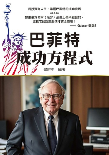 巴菲特成功方程式