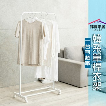 【拜爾家居】韓系單桿衣架 台灣製造 ㄇ型衣架 簡約曬衣架 ㄇ型單桿衣架 移動掛衣架 收納架 落地掛衣架 衣架
