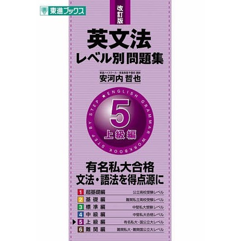 英文法レベル別問題集 3(標準編) - 語学・辞書・学習参考書