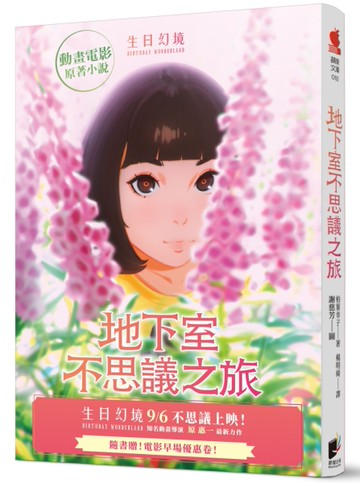 地下室不思議之旅（動畫電影書衣限量版）[二手書_良好]
