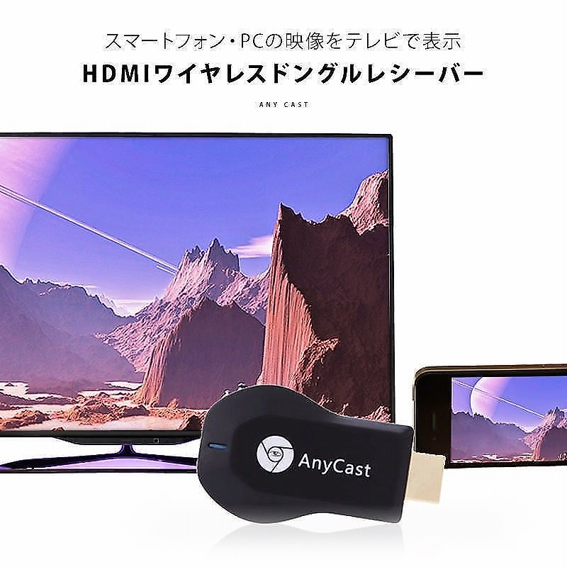 Anycast Airplay Miracastレシーバー 無線hdmi転送 スマホの画面をテレビで視聴 ワイヤレスミラーリング Hdmiドングルレシーバー エアーキャスト ミラキャスト 通販 Lineポイント最大1 0 Get Lineショッピング