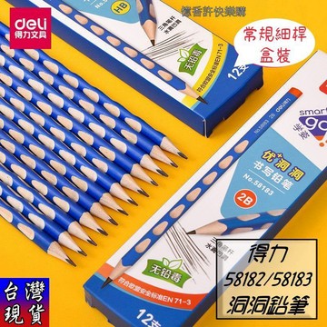 憶香許快樂購 [盒裝] 得力 58182 58183 標準款 洞洞鉛筆 學生 矯正握姿 三角桿 HB/2B 兒童書寫鉛筆