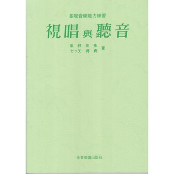【學興書局】基礎音樂能力練習 視唱與聽音