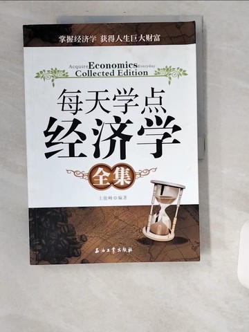 【書寶二手書T7／財經企管_UBC】每天學點經濟學全集_簡體_王俊峰