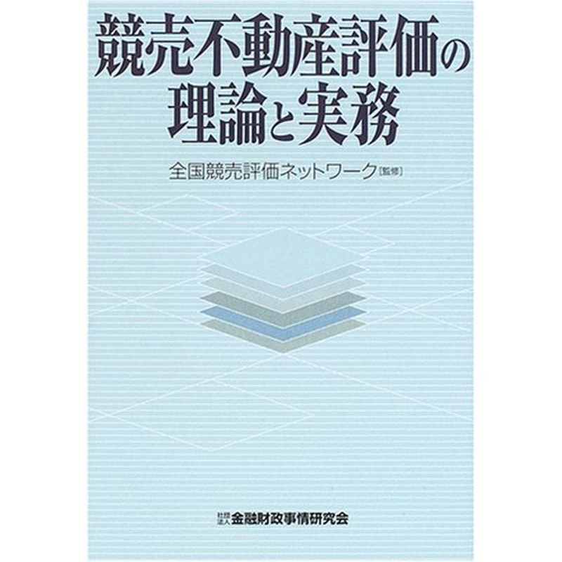 競売不動産評価の理論と実務