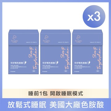 【珍欣運】珍好眠色胺酸*3盒(30粒/盒)
