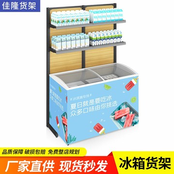 公司貨 免運 可開票 超市冰柜上方貨架冰箱貨架雪糕柜上方貨架展示架商店冷藏鋼木多層