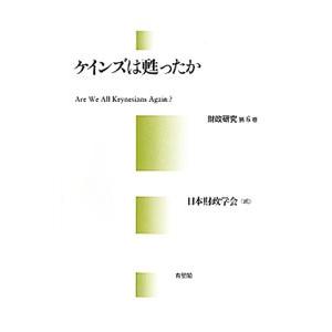 ケインズは甦ったか／日本財政学会