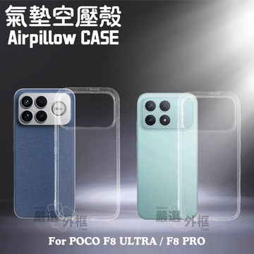 【嚴選外框】POCO F8 PRO / ULTRA 空壓殼 透明殼 防摔殼 TPU 軟殼 手機殼 保護殼 氣墊空壓殼