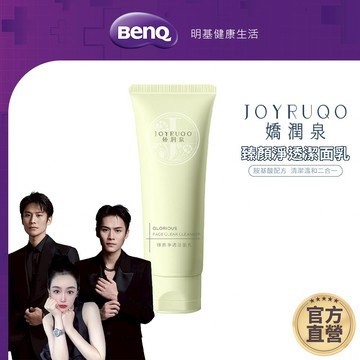 JOYRUQO嬌潤泉 臻顏淨透潔面乳 100g【BenQ 明基 健康生活】