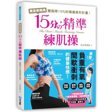 黑面蔡媽媽的15分精準練肌操：間歇衝刺燃脂動作完全圖解，短時有成效！每天15分鐘[二手書_良好]
