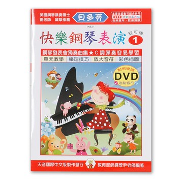 《貝多芬》IN821 快樂鋼琴表演-１+動態樂譜DVD