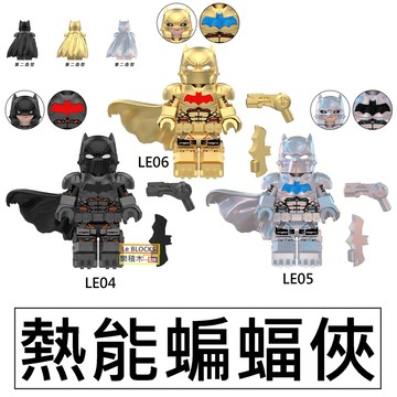 2913樂積木【當日出貨】第三方 熱能蝙蝠俠 三款任選 LE04-06 超級英雄鋼骨神力女超人鋼骨蝙蝠俠佐德灰原狼正義聯