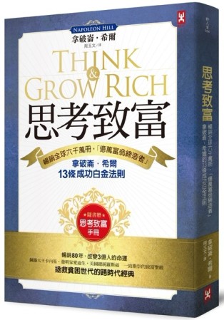 思考致富：暢銷全球六千萬冊，「億萬富翁締造者」拿破崙‧希爾的13條成功白金[二手書_近全新]
