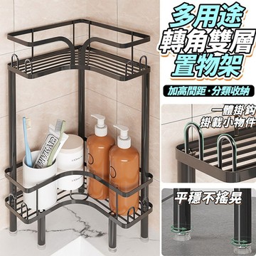 【現貨】角落置物架 轉角置物架 多用途轉角雙層置物架 收納置物架 雙層置物架 浴室置物架 牆角 收納架 置物架 興雲網購