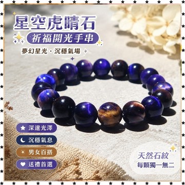 祈福🙏🏻過香爐 開光夢幻星空虎睛石手串藍色男女情侶款水晶飾品禮物紫虎眼石手鍊送禮 禮品 送人