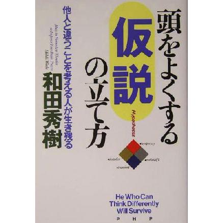 頭をよくする仮説の立て方 他人と違うことを考える人が生き残る／和田秀樹(著者)