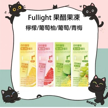Fullight 果醋果凍 檸檬/葡萄柚/葡萄/青梅 一盒10條