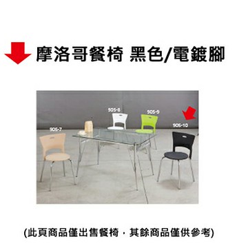 【文具通】摩洛哥餐椅 黑色/電鍍腳【APP滿額下單10%點數(單一帳號最高1000點)】4/30止