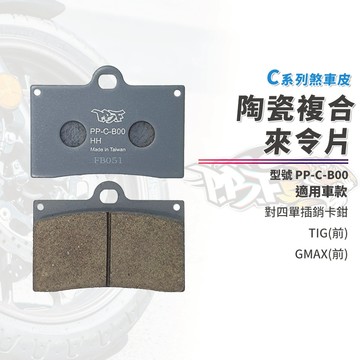 【制動力提升】暴力虎 來令片 煞車皮 剎車皮 C版 B00 適用 對四單插銷 TIG GMAX 卡鉗 單插銷