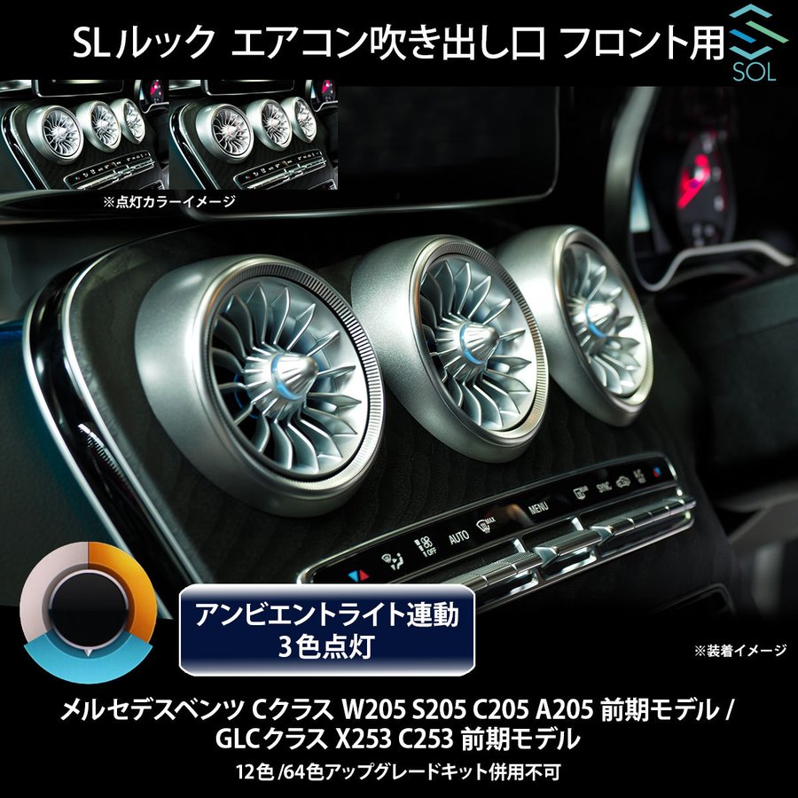 未使用】アンビエントエアベント 3色 フロント用 W205 X253 前期-