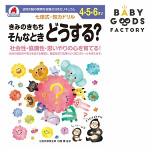 七田式知力ドリル4歳 5歳 6歳 子供 子供用 人気  幼児 七田式 幼児の脳の発育を促進させるカリキ