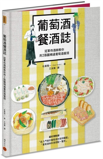 葡萄酒餐酒誌：冠軍侍酒師教你用2張圖精通葡萄酒餐搭[二手書_良好]