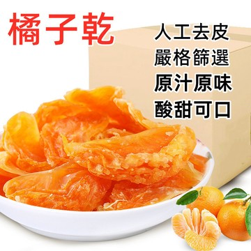【台灣現貨 24H出貨】橘子乾 美味Q軟 橘子片 低溫烘焙 果脯 蜜餞 水果乾 100克