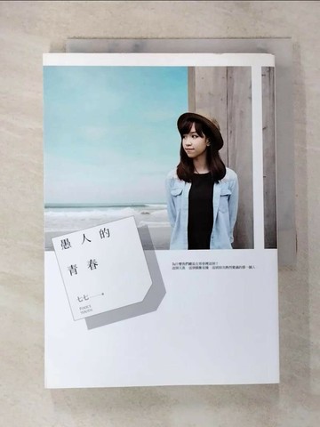 【書寶二手書T8／言情小說_TB2】愚人的青春_七七
