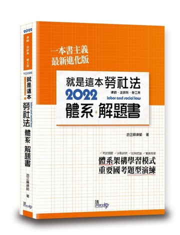 就是這本勞社法體系+解題書[二手書_良好]
