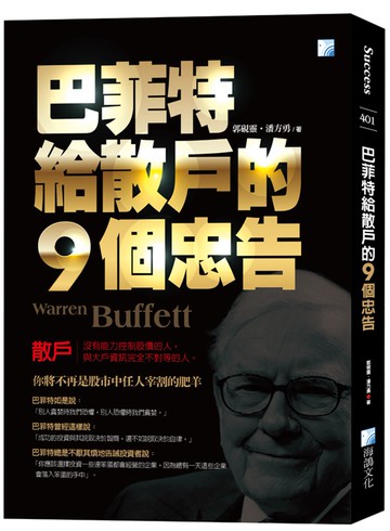 巴菲特給散戶的9個忠告(5版)