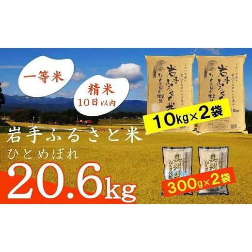 ふるさと納税 岩手県 奥州市 岩手ふるさと米 20.6kg(10kg×2 300g×2) 一等米ひとめぼれ 令和5年産 新米  東北有数のお米の産地 岩手県奥州市産