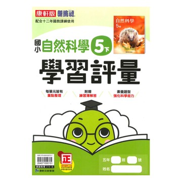 康軒國小學習評量自然5下