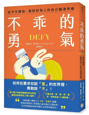 不乖的勇氣：從今天開始，跟討好別人的自己劃清界線【二手書_良好】TAAZE讀冊生活
