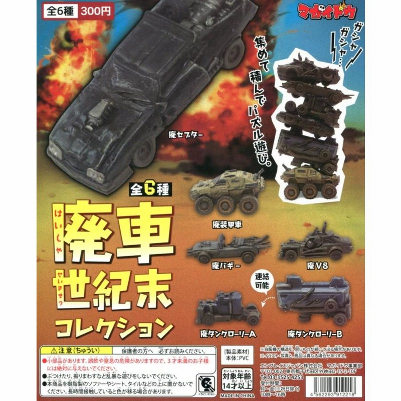 廃車世紀末コレクション 全6種セット コンプ コンプリート
