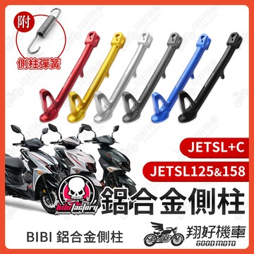 【翔好機車】BIBI 鋁合金側柱 JETSL125 側柱 機車側柱 JETSL158 邊柱 JETSL 腳柱 SL+C