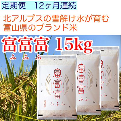 富山米「富富富」15kg（白米5kg×3袋）