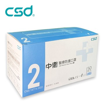 中衛csd二級醫療口罩 成人平面口罩 藍色 (50入/盒) 雙鋼印 cns14774 台灣製造