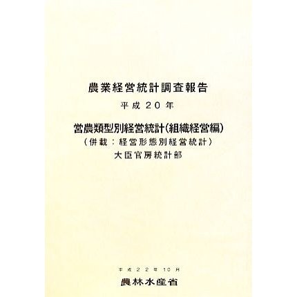 農業経営統計調査報告　営農類型別経営統計(平成２０年)／農林水産省(著者)